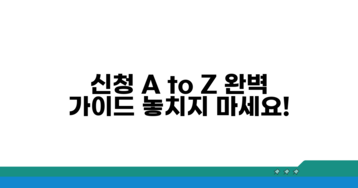 신청 방법과 절차 완벽 가이드
