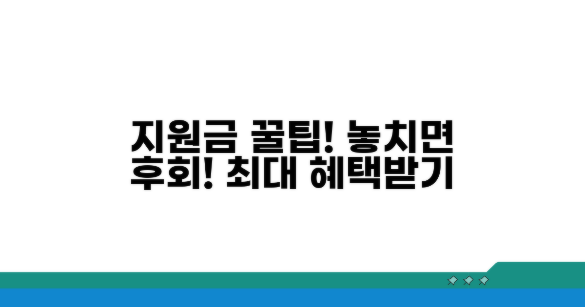 놓치면 손해! 지원금 활용 팁