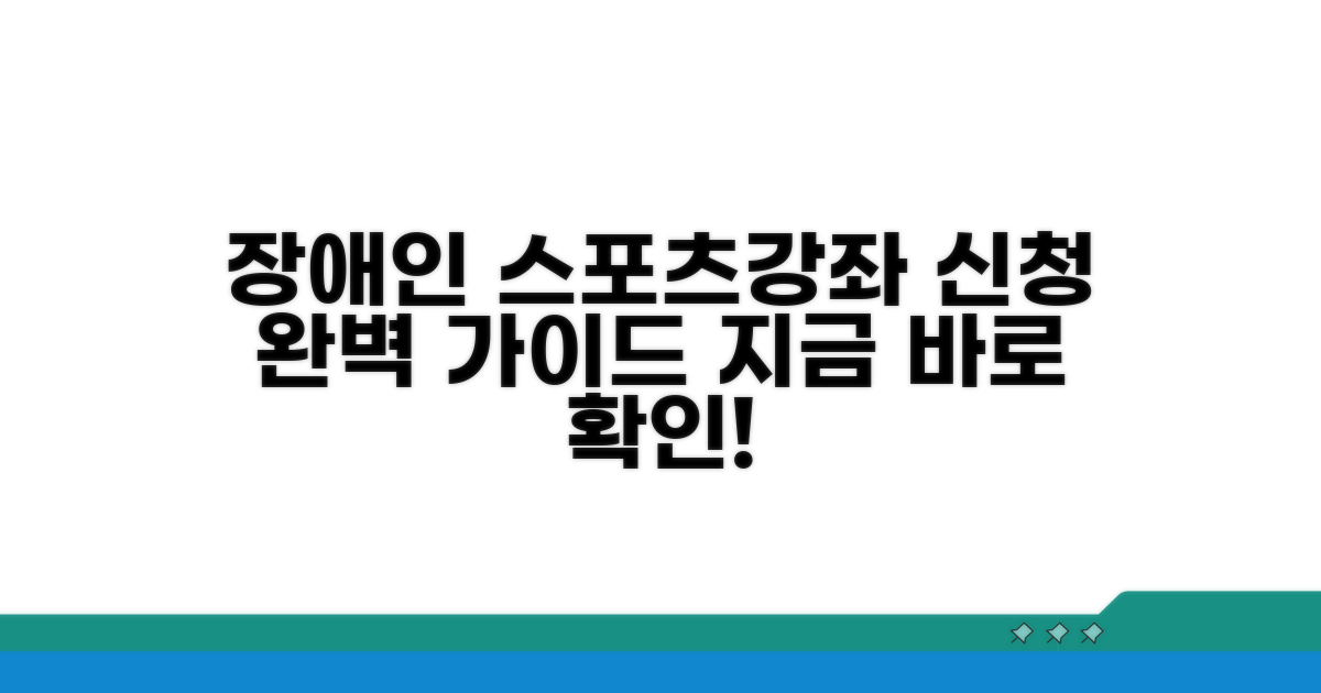 장애인 스포츠강좌 신청 완벽 가이드