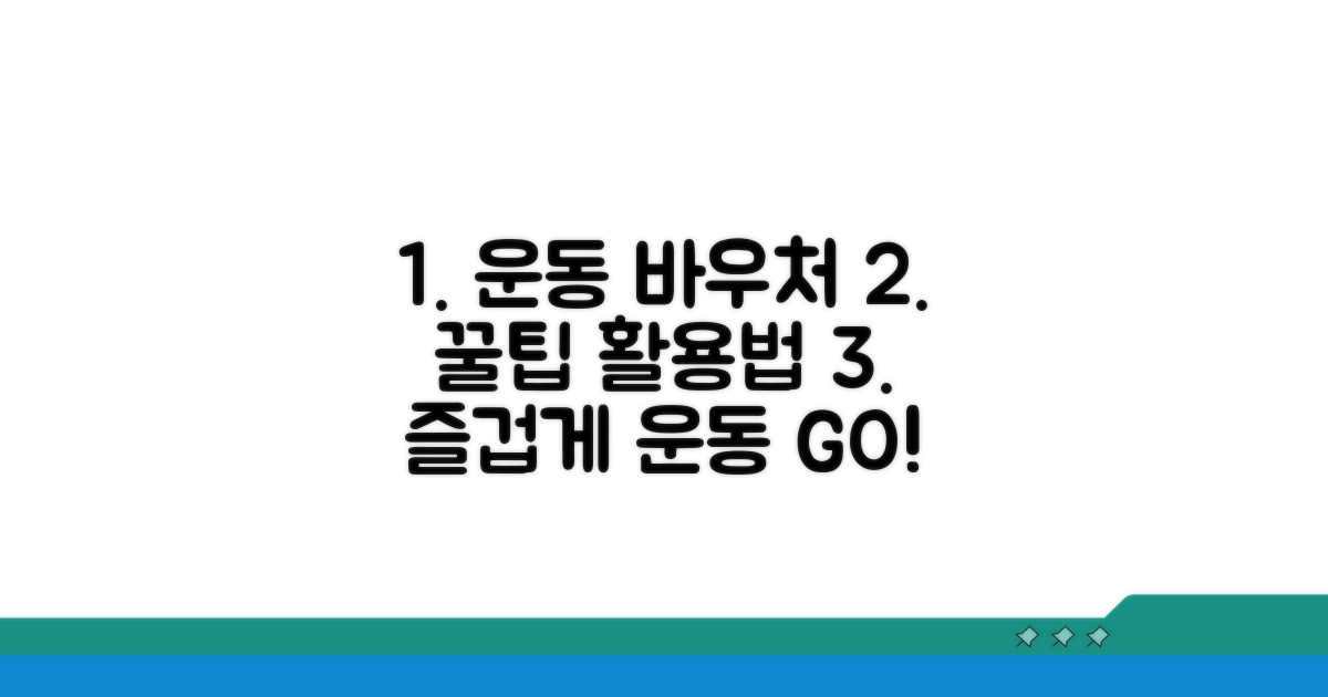바우처 활용 꿀팁으로 즐겁게 운동하기