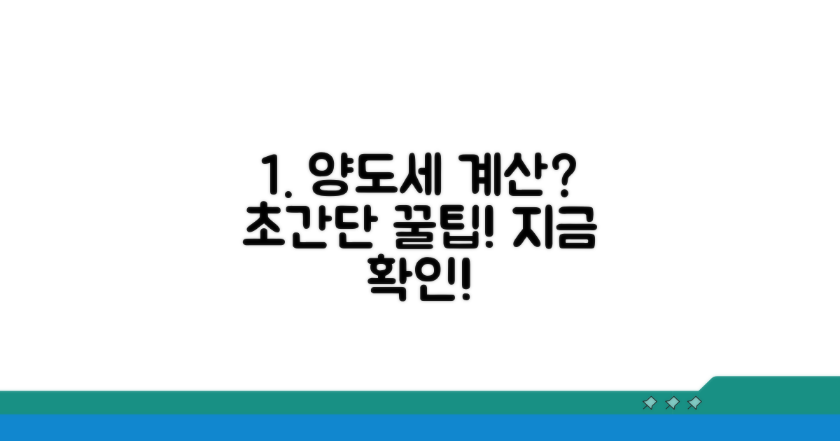 양도소득세 계산, 이렇게 쉽게!