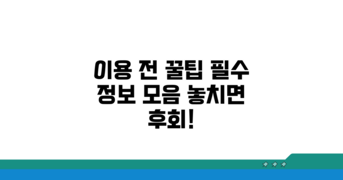이용 전 알아두면 좋은 꿀팁