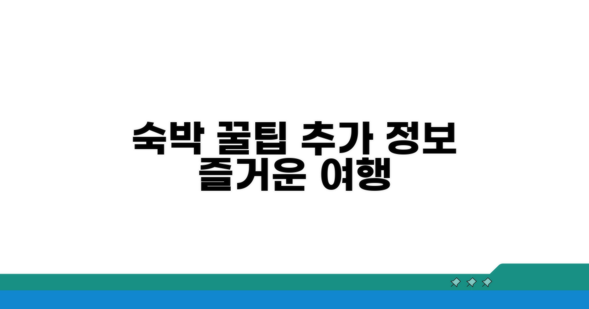 즐거운 숙박을 위한 추가 정보