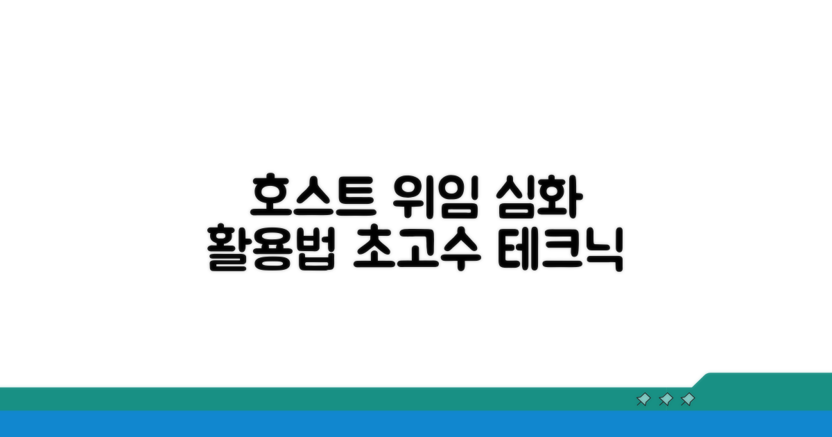 호스트 위임과 고급 활용법