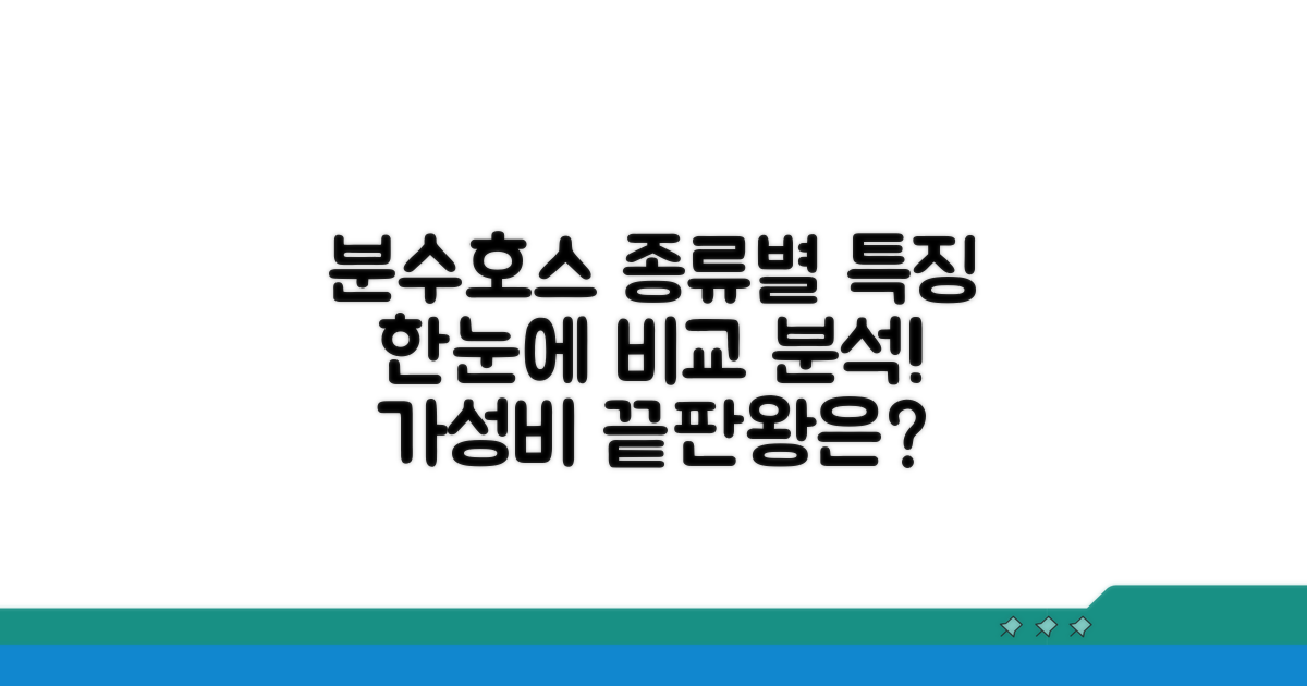 종류별 분수호스 특징 한눈에