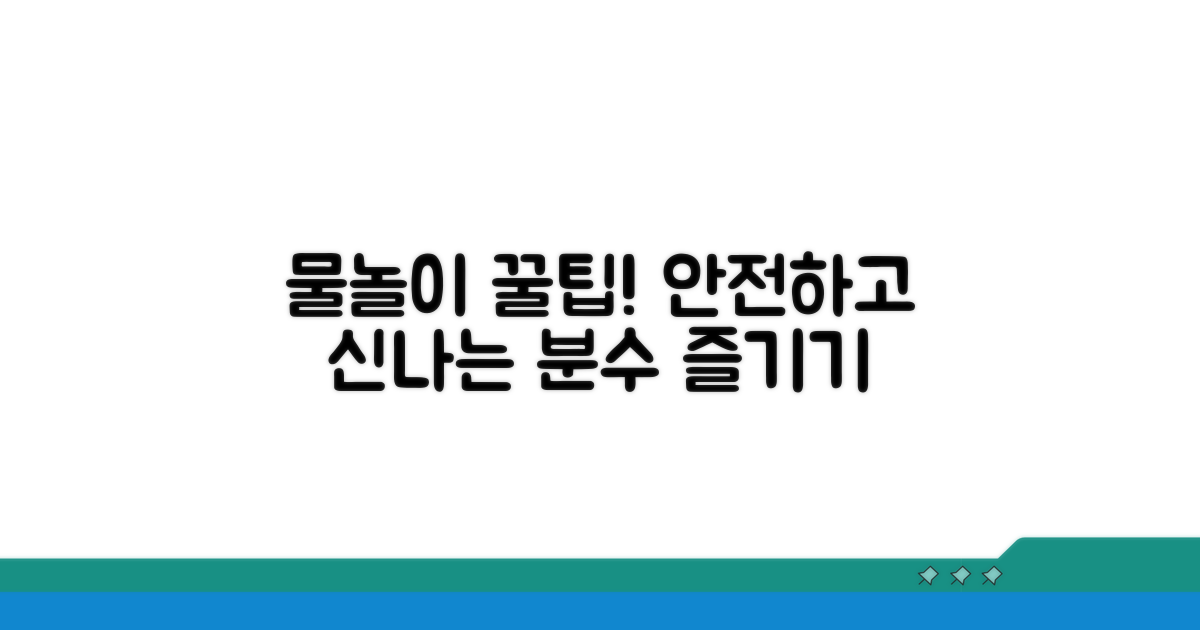 안전하고 즐거운 분수 놀이 방법