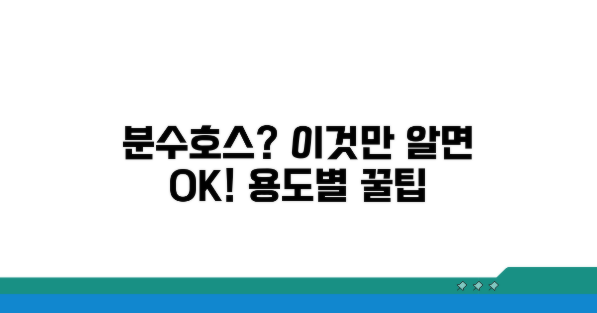용도별 분수호스 똑똑하게 고르는 법