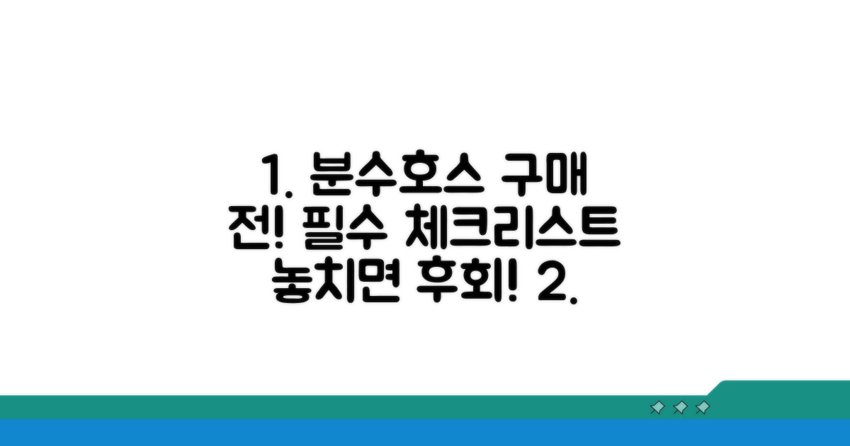 분수호스 구매 전 필수 체크리스트
