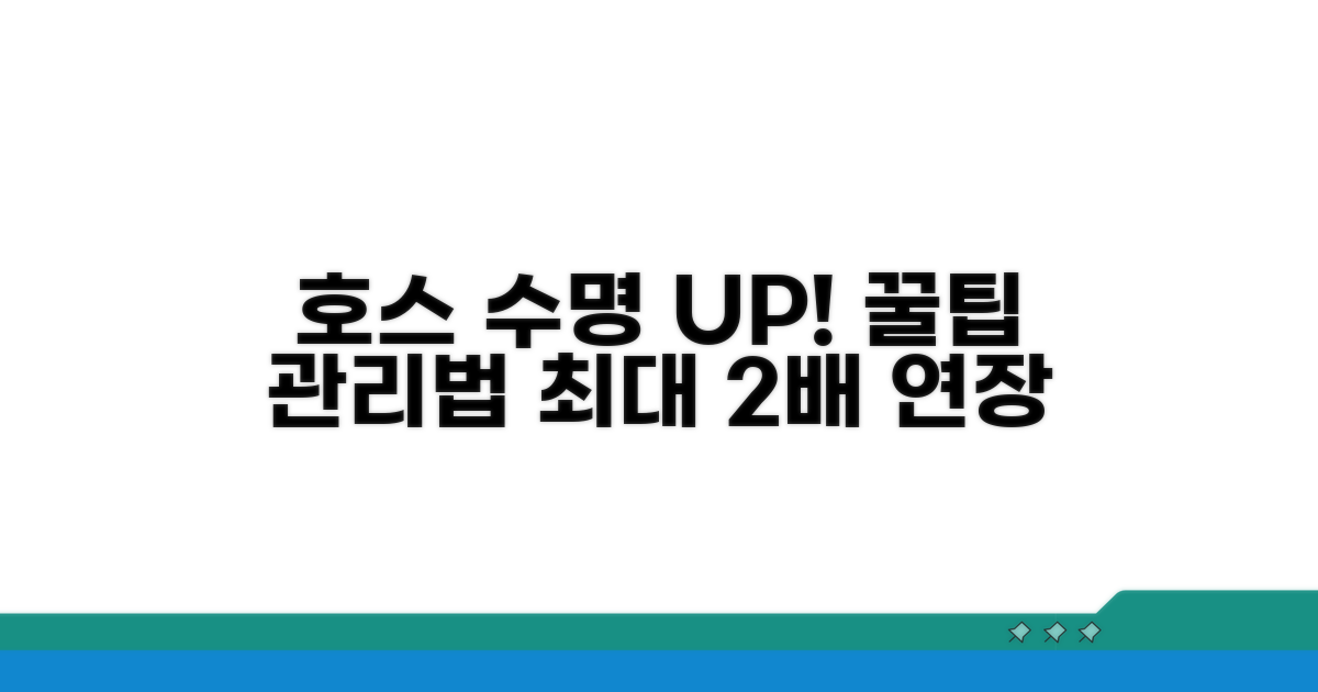호스 수명 늘리는 관리 꿀팁