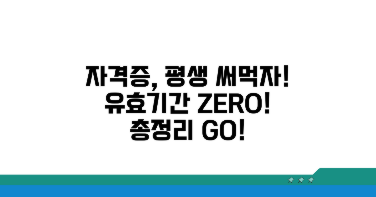 유효기간 없는 자격증 총정리