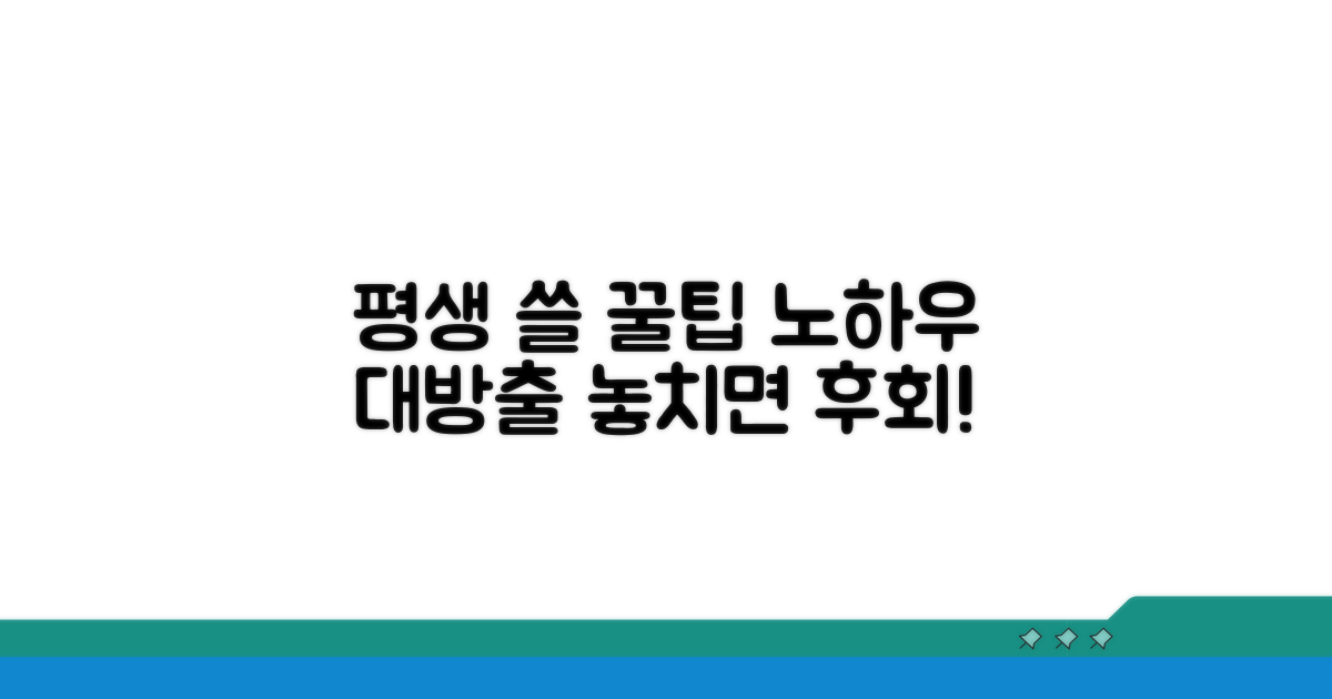평생 활용 노하우와 꿀팁