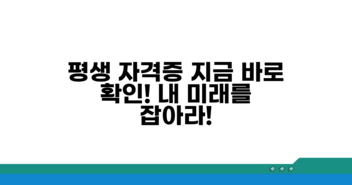 평생 가는 자격증, 지금 확인하세요!