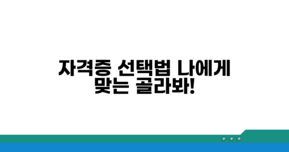 나에게 맞는 자격증 선택법