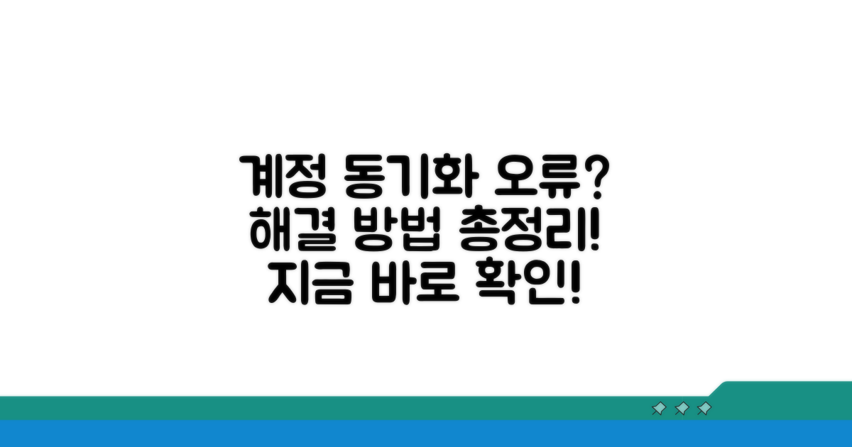 계정 동기화 문제 해결 방법