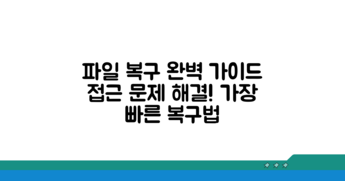 파일 접근 복구 절차 완벽 안내