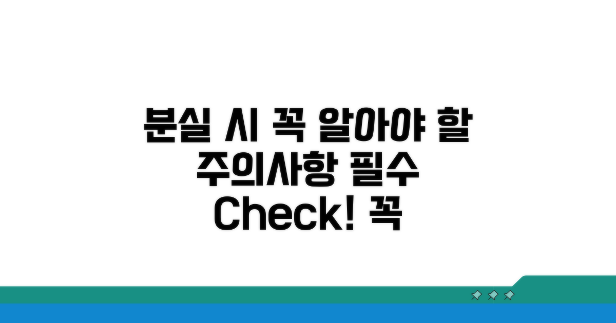 분실 시 꼭 알아야 할 주의사항