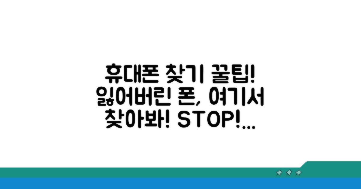휴대폰 찾기 시작은 여기서부터