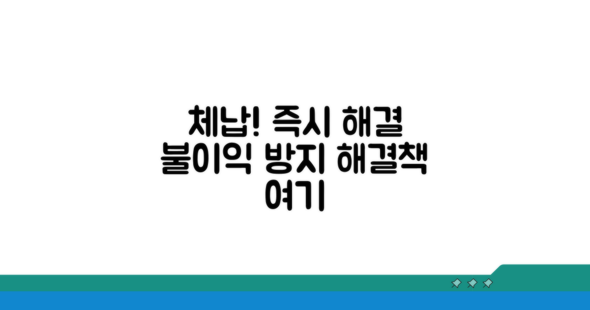 체납 시 불이익과 해결책