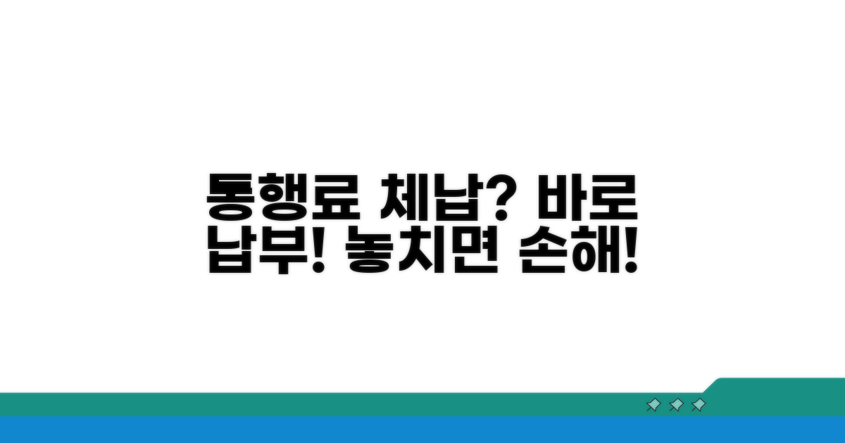 통행료 체납 즉시 납부하기
