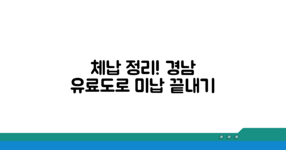 경남 유료도로 체납 정리 절차