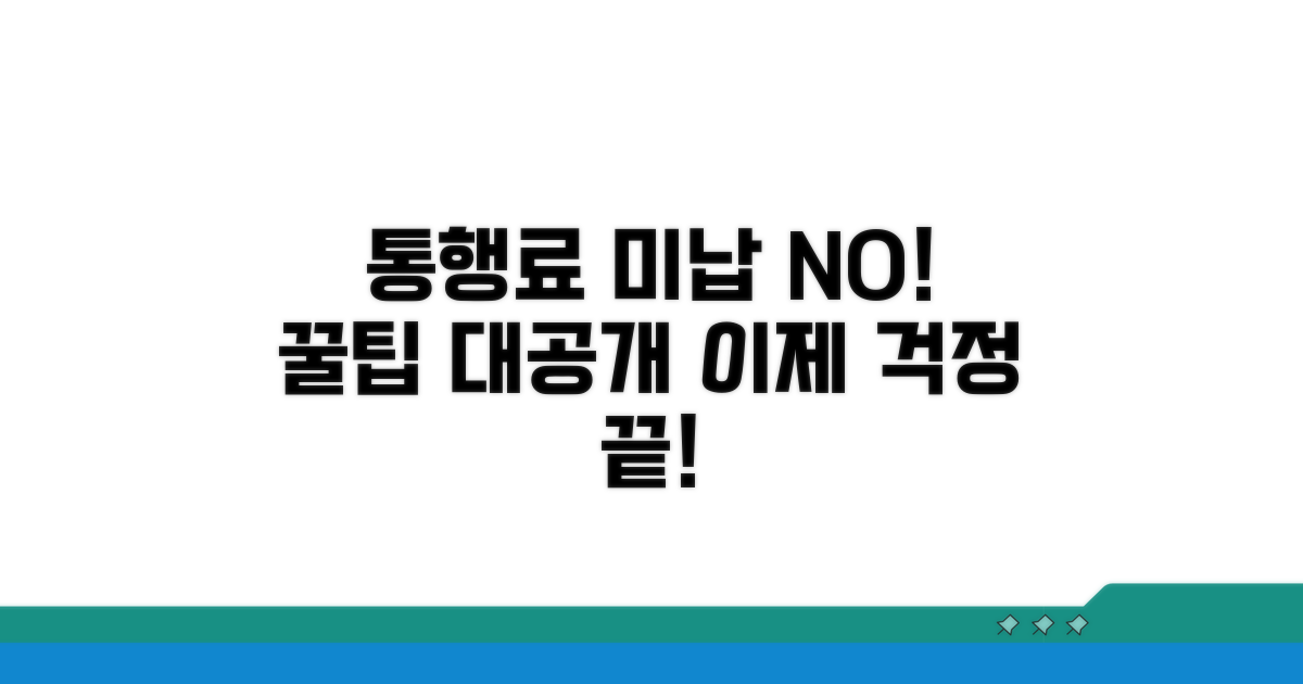 통행료 미납 방지 꿀팁