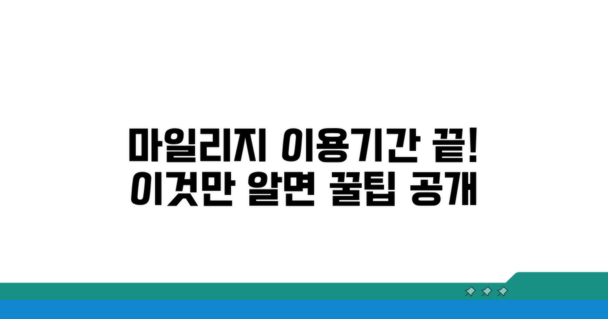 마일리지 이용기간, 이것만 알면 끝!