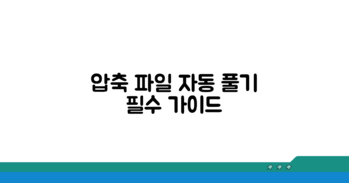 압축 파일 자동 풀기 핵심 가이드