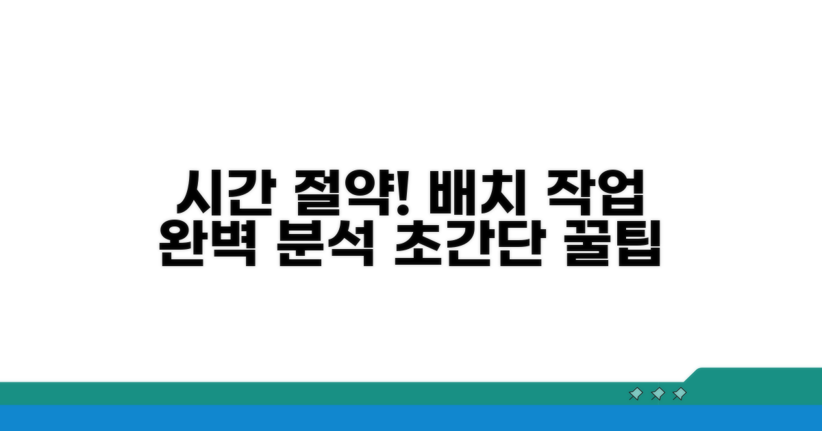 시간 절약 배치 작업 완벽 분석