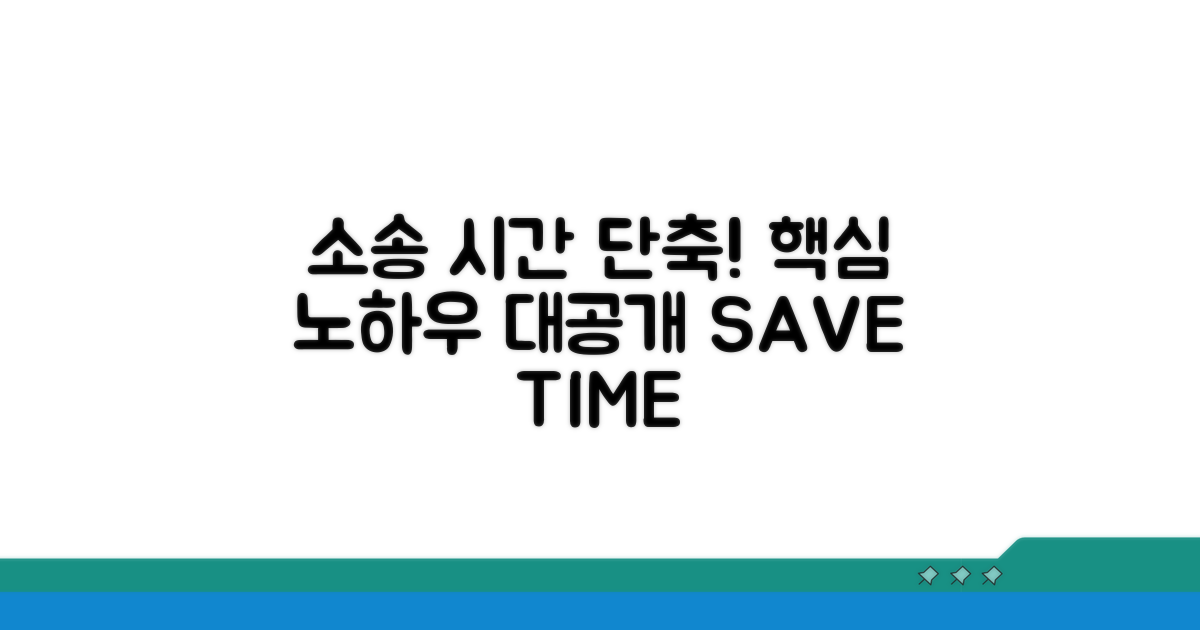 소송 시간 단축 노하우 공개