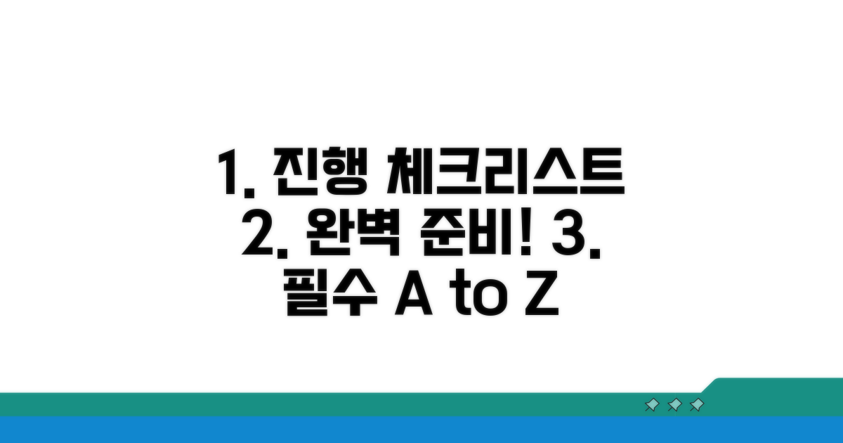 진행 과정과 필수 체크리스트