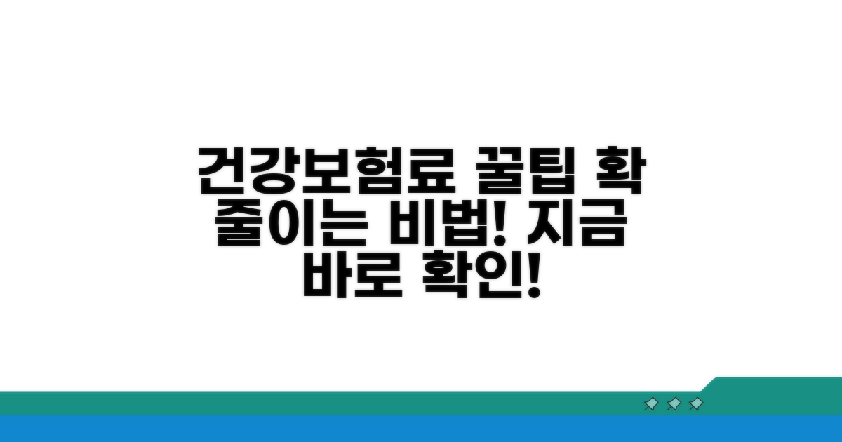 건강보험료 절약 꿀팁 대공개