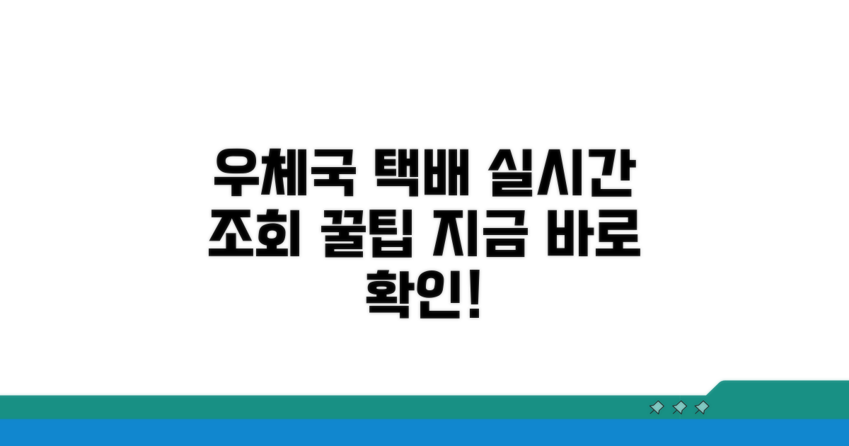 우체국택배 실시간 조회 방법
