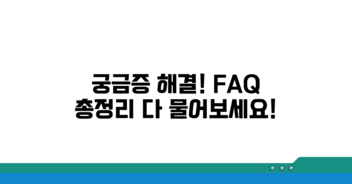 궁금증 해결! 자주 묻는 질문