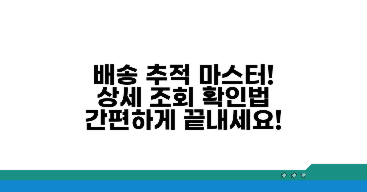 배송 상태 상세 조회 및 확인법