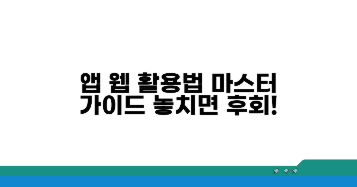 앱과 웹사이트 활용 완벽 가이드