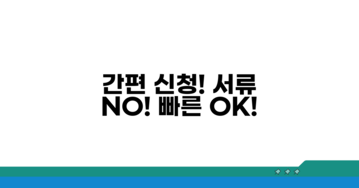 간편한 신청 절차와 필요 서류