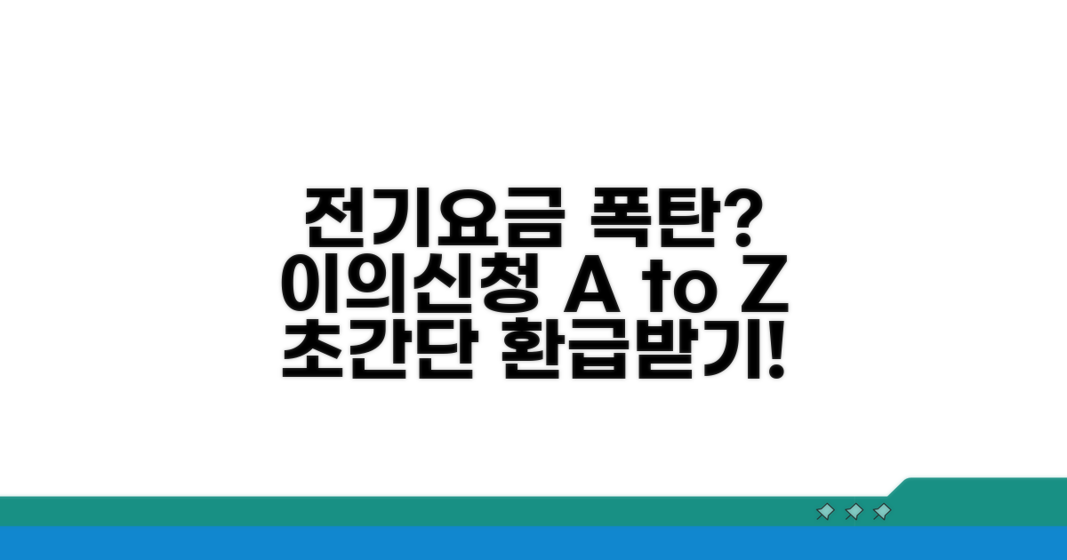 전기요금 이상, 이의신청 방법은?