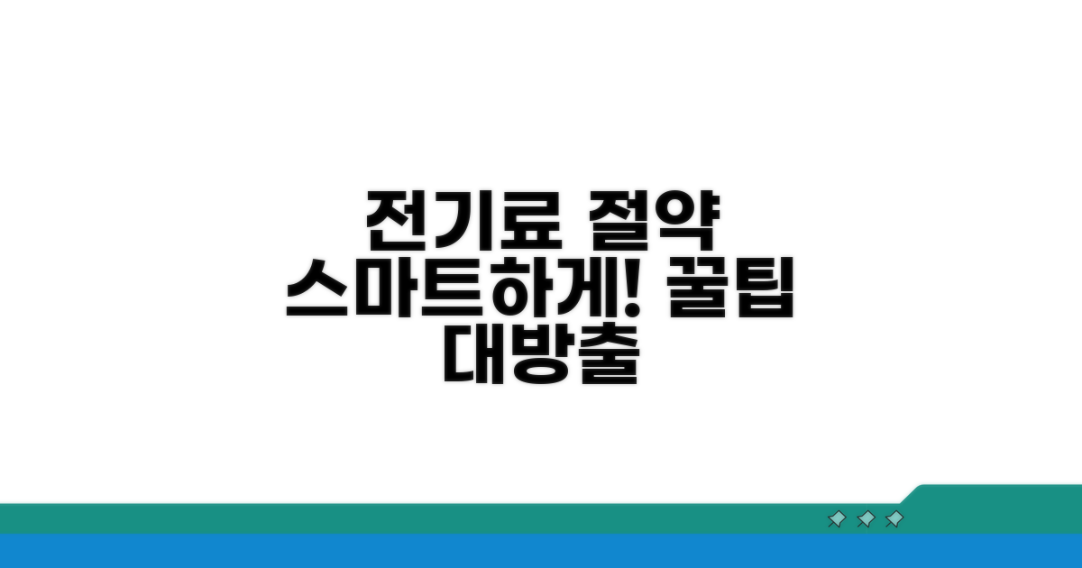 스마트하게, 전기요금 관리 꿀팁
