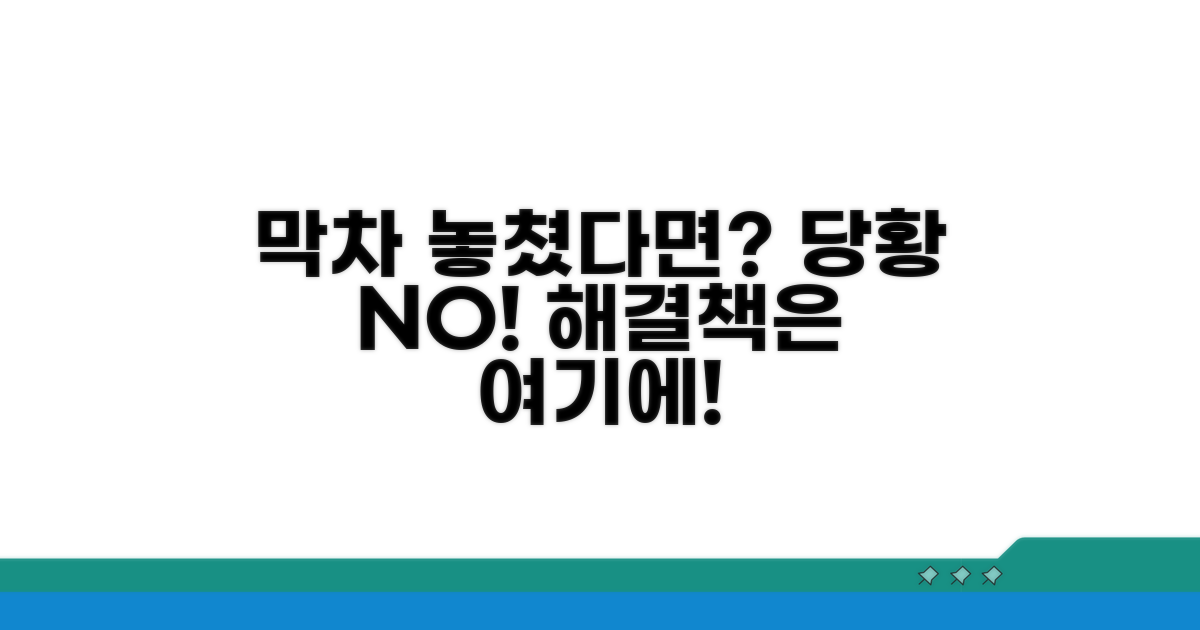 막차 놓쳤다면? 당황하지 마세요!