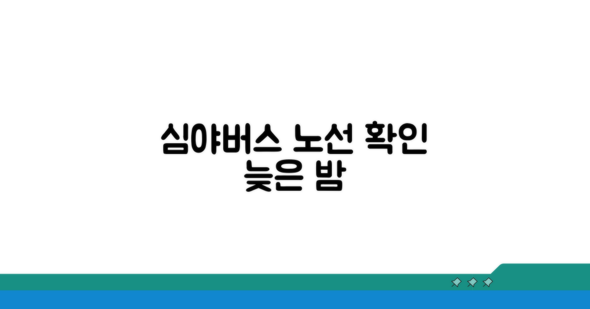 늦은 밤, 심야버스 노선 확인하기