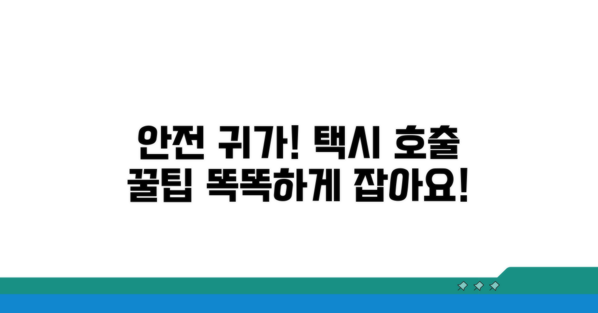 안전하게 귀가! 택시 호출 꿀팁