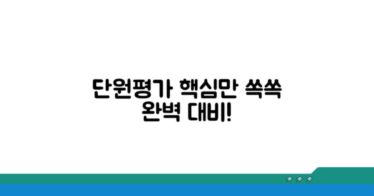 실전 단원평가 완벽 대비 가이드