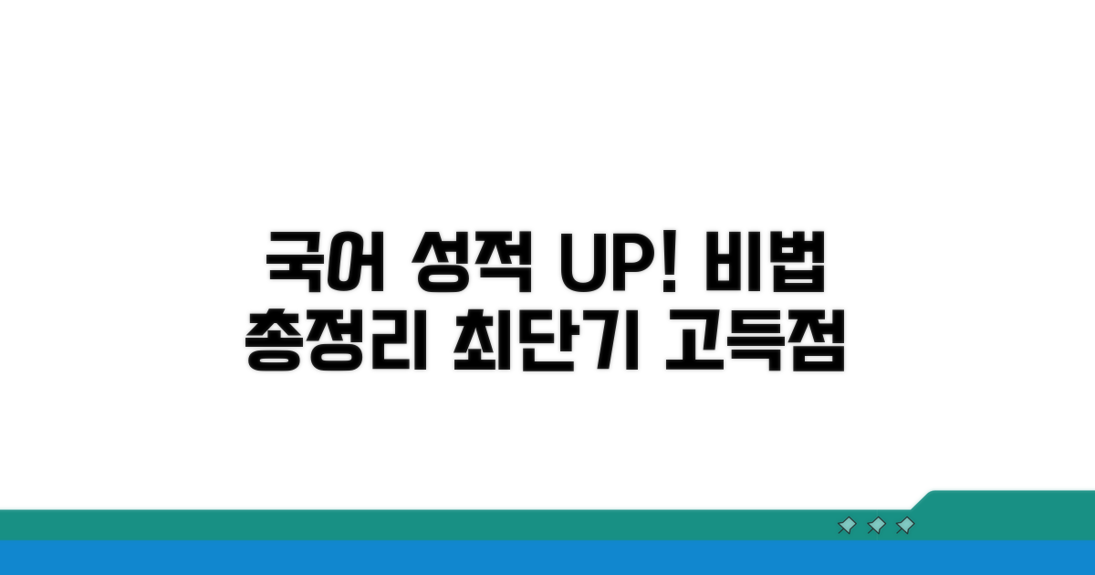 쉬운 국어 성적 올리는 비법 총정리