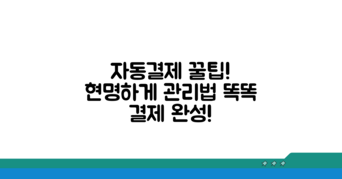 자동결제 똑똑하게 설정하기