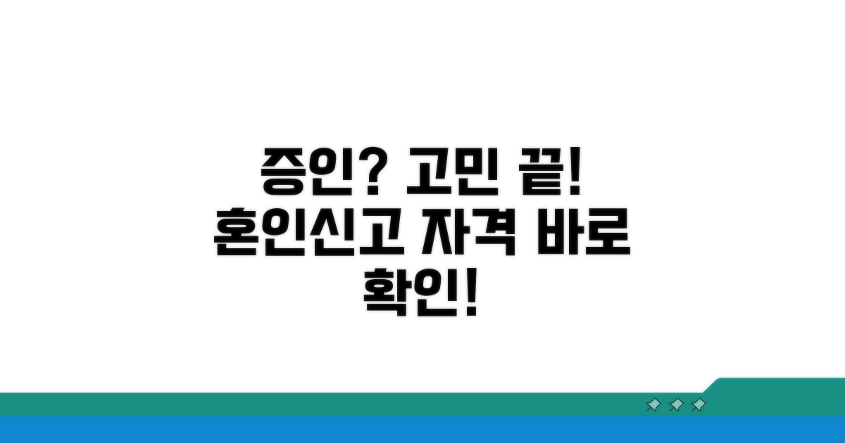 혼인신고 증인, 누가 될 수 있을까?