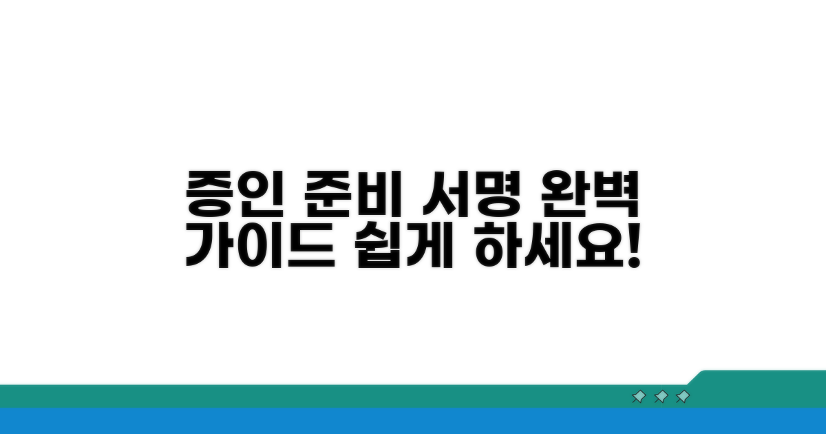 증인 준비 서명 방법 완벽 가이드