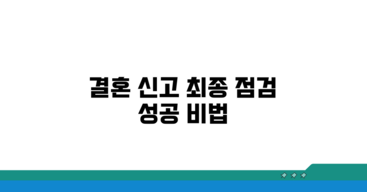 성공적인 혼인신고를 위한 최종 점검