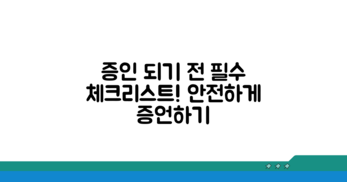 증인 역할과 주의사항 꼼꼼 체크