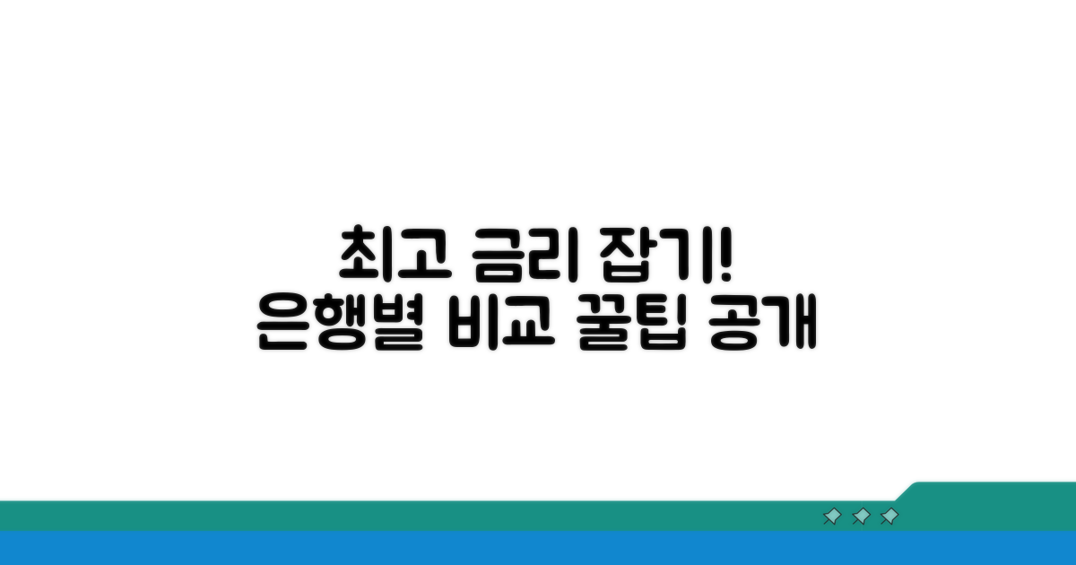 은행별 금리 비교와 선택 팁