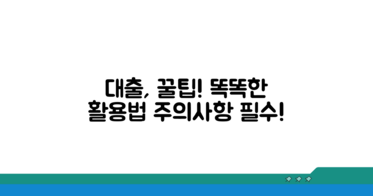 주의사항과 현명한 대출 활용